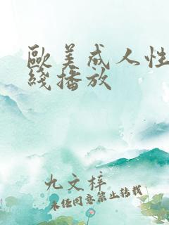 欧美成人性色在线播放