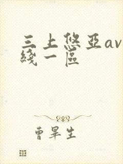 三上悠亚av在线一区