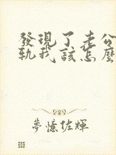 发现了老公的出轨我该怎么办