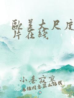 欧美大尺度伦理片在线