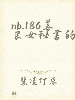 nb.186善良女秘书的目的