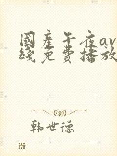 国产午夜av在线免费播放