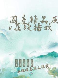 国产精品原创av在线播放