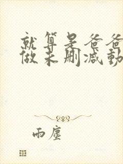 就算是爸爸也想做未删减动漫