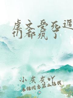 虐文受死遁后他们都疯了