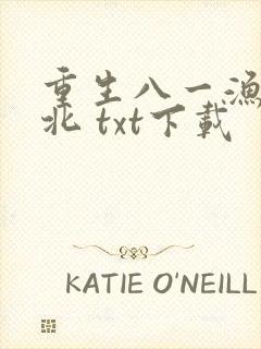 重生八一渔猎西北 txt下载