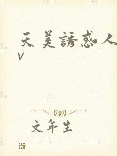 天美诱惑人妻av
