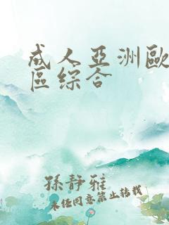 成人亚洲欧美二区综合