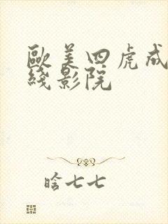 欧美四虎成人在线影院