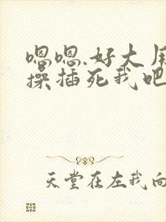 嗯嗯.好大用力操插死我吧