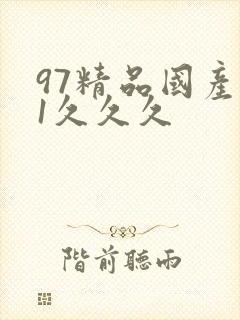 97精品国产91久久久