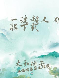 一波超人 破解版下载