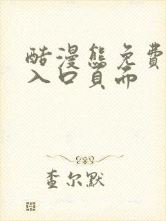 酷漫熊免费漫画入口页面