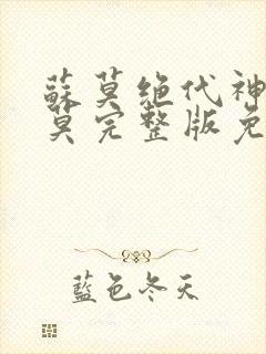 苏莫绝代神主苏莫完整版免费阅读无弹窗