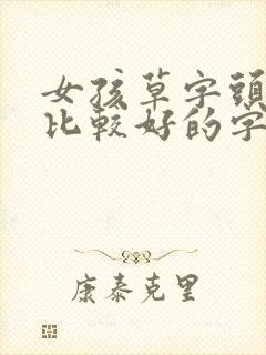 女孩草字头寓意比较好的字