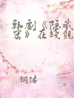 韩剧《隐藏的秘密》在线观看