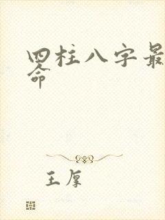 四柱八字最准算命