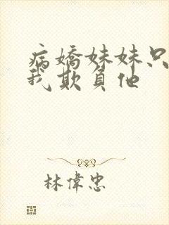 病娇妹妹只想让我欺负他