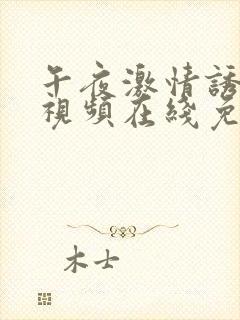 午夜激情诱惑小视频在线免费观看