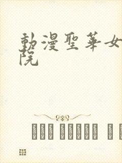 动漫圣华女子学院