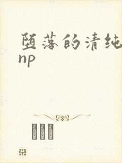 堕落的清纯校花np