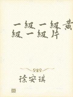 一级一级黄色一级一级片