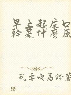 早上起床口苦口干是什么原因