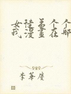 女徒弟个个想杀我漫画在哪看