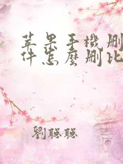 苹果手机删除软件怎么删比较彻底