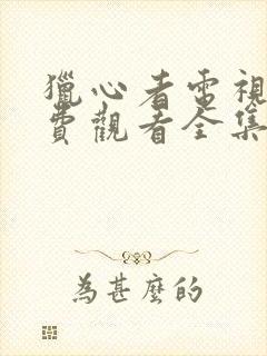 猎心者电视剧免费观看全集完整版