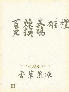 百炼英雄礼包码兑换码