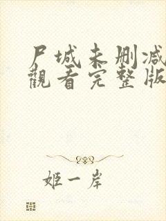 尸城未删减免费观看完整版