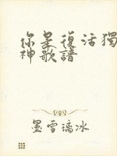 你是复活独一真神歌谱