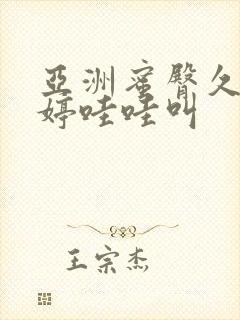 亚洲蜜臀久久婷婷哇哇叫