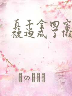 真千金回家后我被迫成了假千金小说