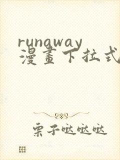 runaway漫画下拉式