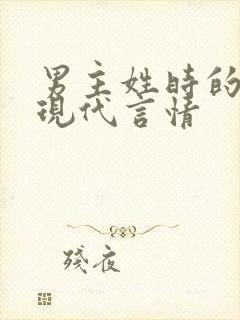 男主姓时的小说现代言情