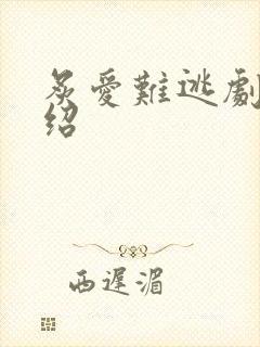 炙爱难逃剧情介绍