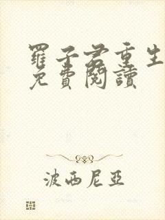 罗子君重生小说免费阅读