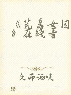 《荒岛女囚监狱》在线看