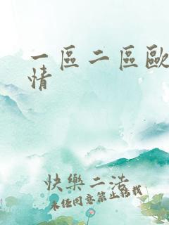 一区二区欧美激情