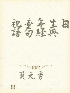 祝童年生日快乐语句经典