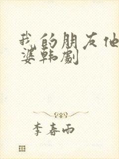 我的朋友他的老婆韩剧