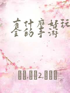 有什么好玩不氪金的手游