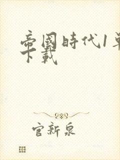 帝国时代1单机下载