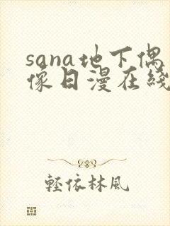 sana地下偶像日漫在线观看