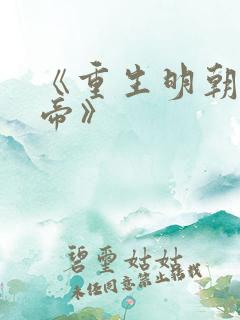《重生明朝当皇帝》