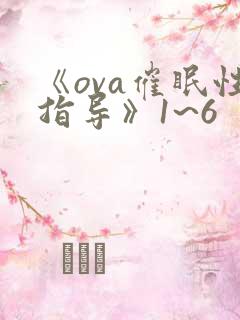 《ova催眠性指导》1~6