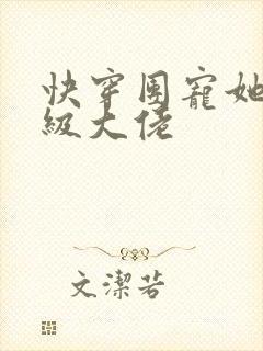 快穿团宠她是满级大佬