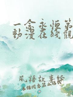 一念永恒第三季动漫在线观看60集